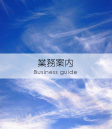 業務案内