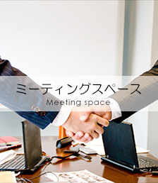ミーティングスペース